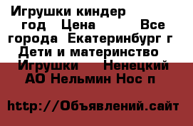 Игрушки киндер 1994_1998 год › Цена ­ 300 - Все города, Екатеринбург г. Дети и материнство » Игрушки   . Ненецкий АО,Нельмин Нос п.